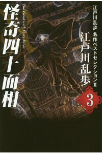楽天ブックス 江戸川乱歩名作ベストセレクション 2 3 江戸川乱歩 本 楽天ブックス 江戸川乱歩名作ベストセレクション 2 3 江戸川乱歩 本